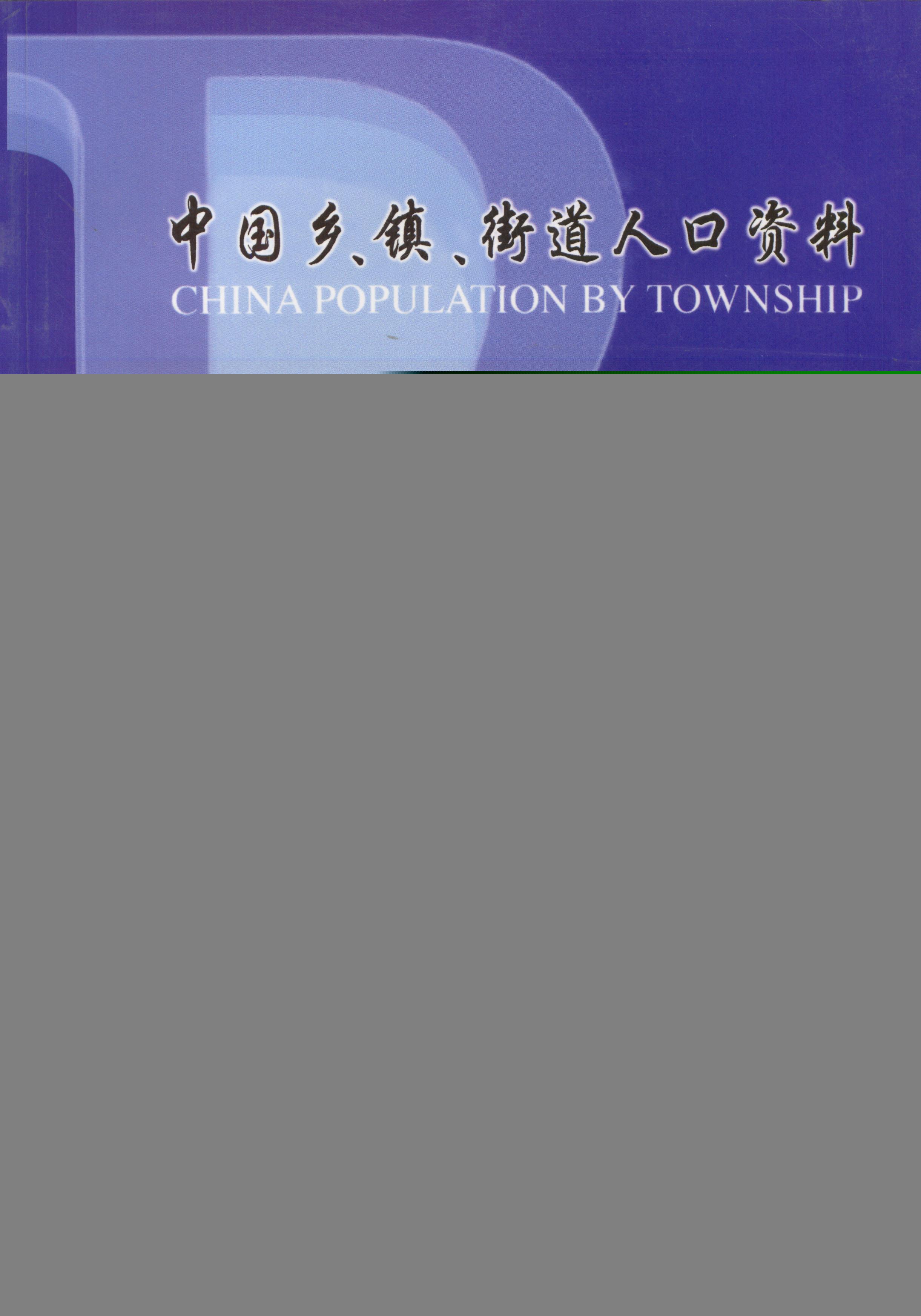 中国乡、镇、街道人口资料【正版图书】
