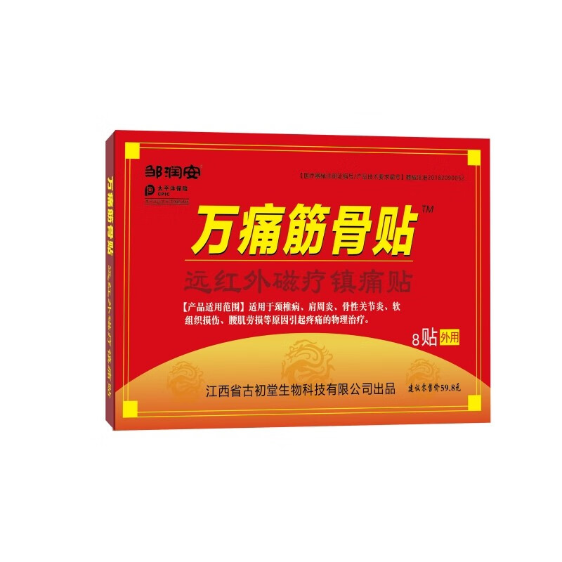 邹润安万痛筋骨贴远红外磁疗贴颈肩腰肌劳损软组织损伤疼痛的物理治疗 万痛筋骨贴十盒装
