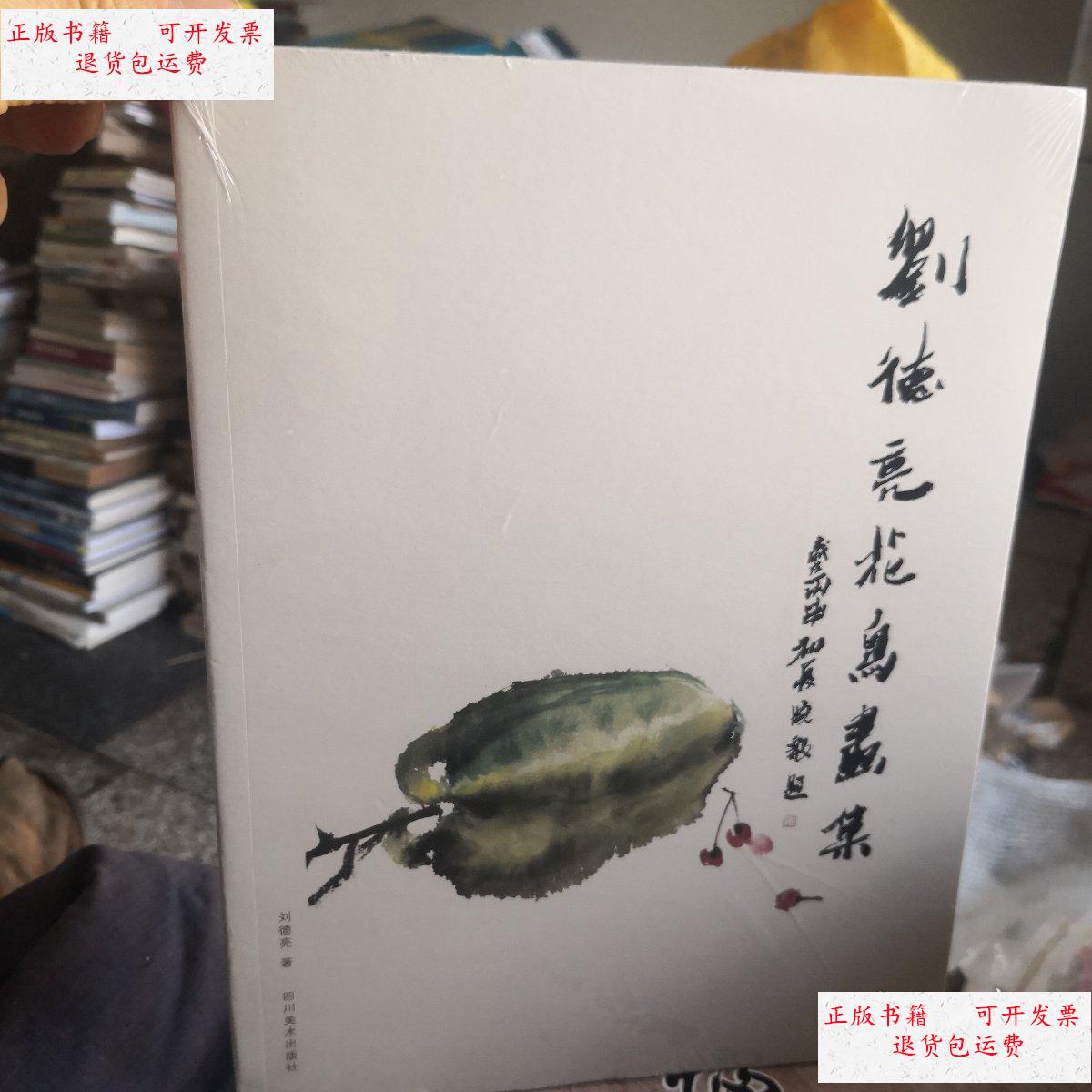 【二手9成新】刘德亮花鸟画集【 未拆封) /刘德亮 四川美术出版社