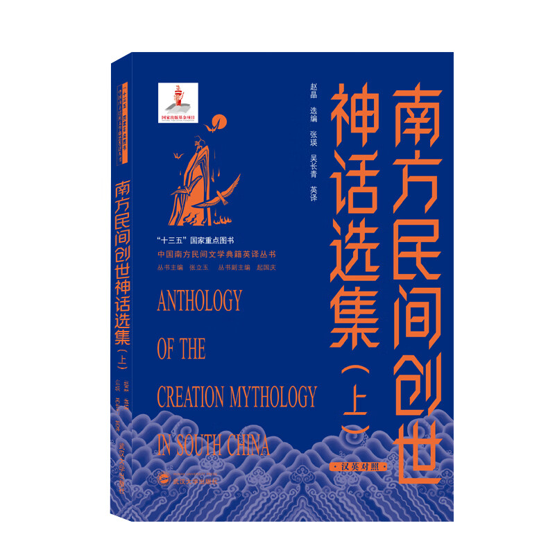 南方民间创世神话选集(上):汉英对照