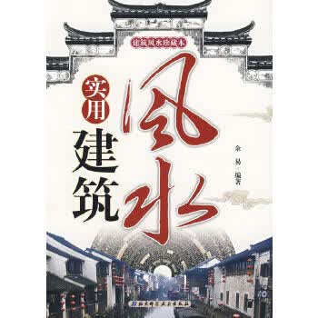 实用建筑风水【正版图书】