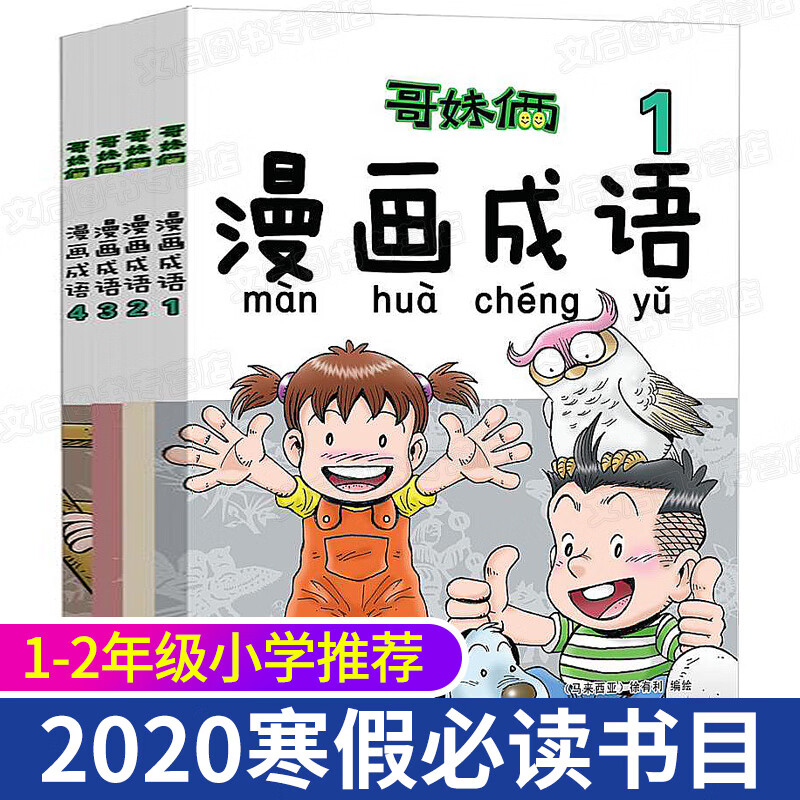 2020寒假读一本好书 哥妹俩漫画成语全套4册 徐有利 成语学习拼音拼读 爆笑故事漫画书 2020年