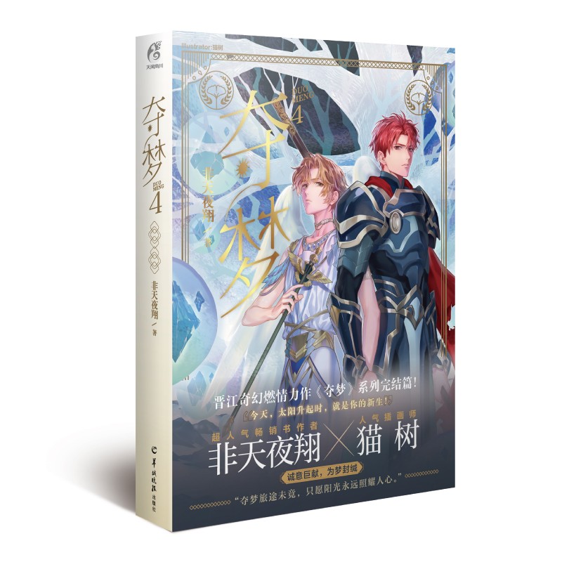 正版书 非天夜翔:夺梦.