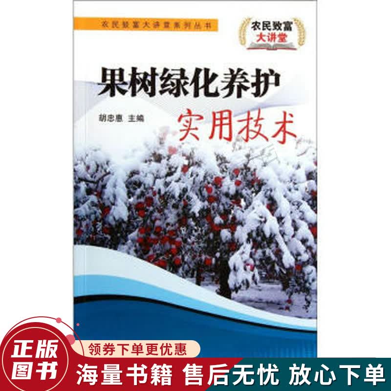 果树绿化养护实用技术