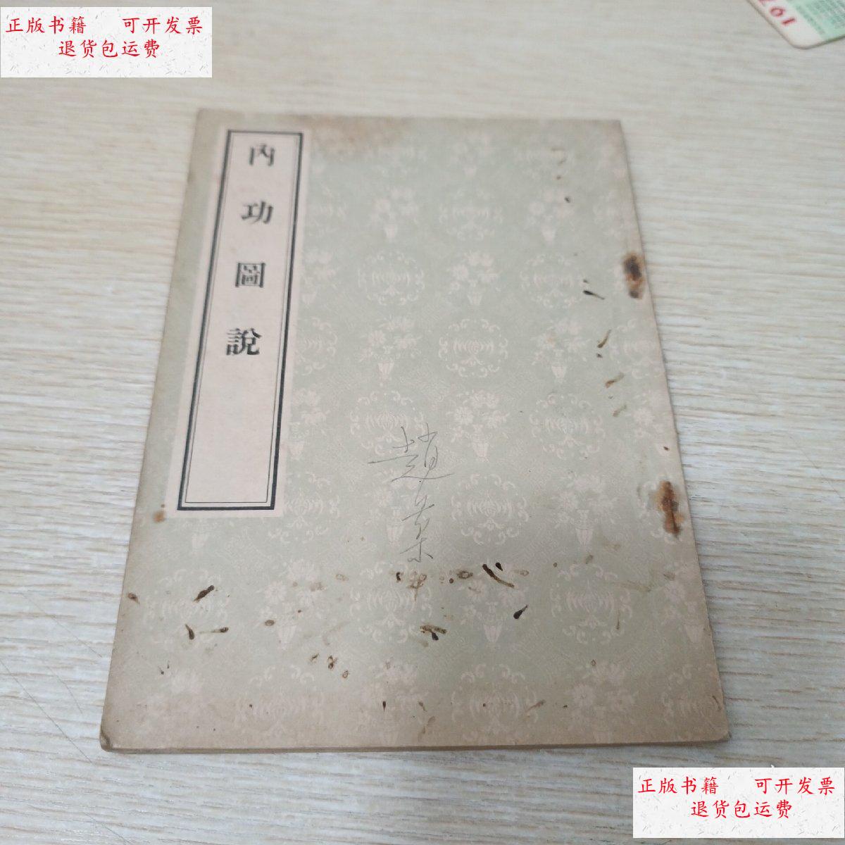 【二手9成新】内功图说 /清 人民卫生出版社