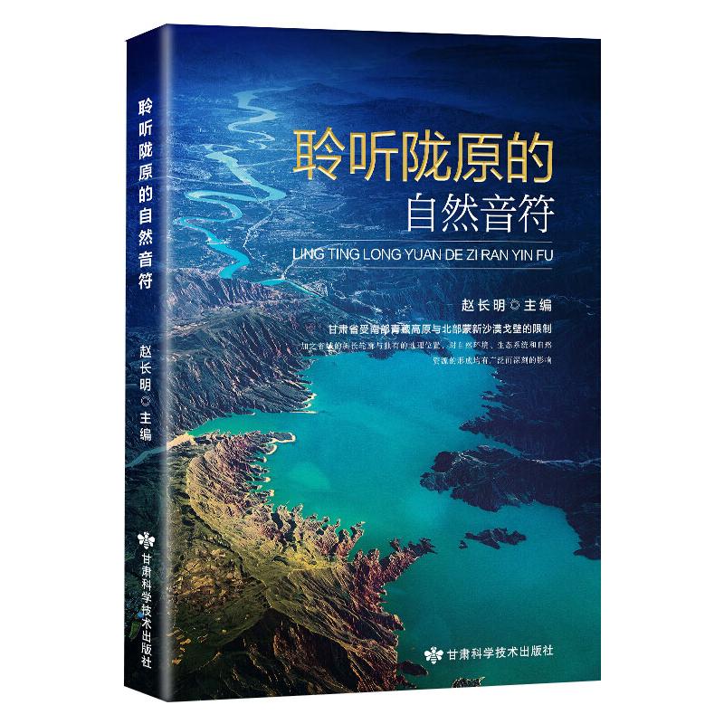聆听陇原的自然音符 图书