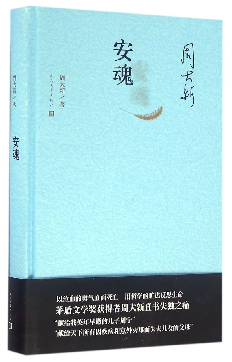 【新华书店正版书籍】安魂(精)