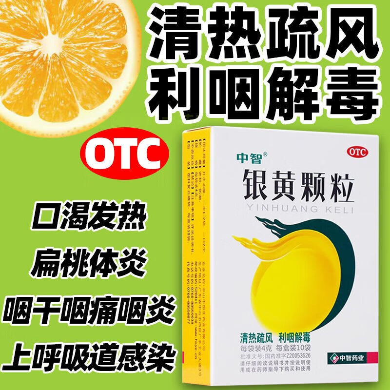中智 银黄颗粒 4g*10袋 清热解毒 咽炎 喉炎 咽喉痛 急慢性扁桃体炎