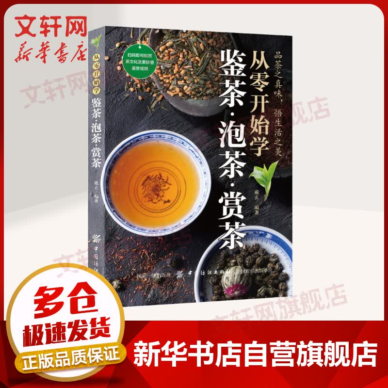 从零开始学鉴茶·泡茶·赏茶