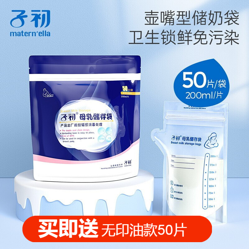 子初储奶袋 母乳储存保鲜袋 人奶水存奶袋冷冻储存装奶袋 200ml x50片（壶嘴型）