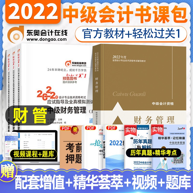 【现货立发】中级会计职称2023教材+东奥轻一 中会东奥轻松过关1应试指导及全真模拟 财务管理 2本套 赠真题