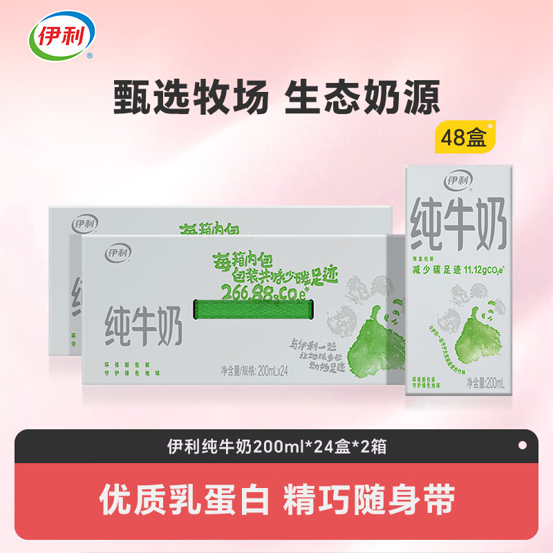 伊利牛奶 营养早餐搭配 优质乳蛋白 纯牛奶200ml*24盒*2提 直播专用 精巧随身带