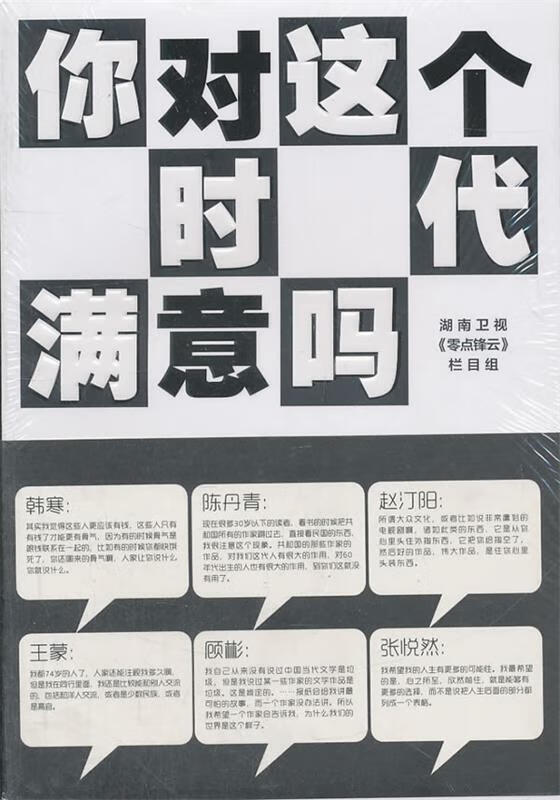 你对这个时代满意吗【正版图书,放心购买】
