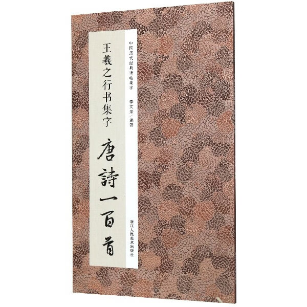 王羲之行书集字唐诗一百首/中国历代经典碑