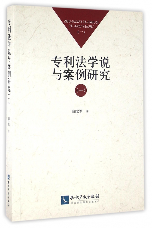 专利法学说与案例研究(1)