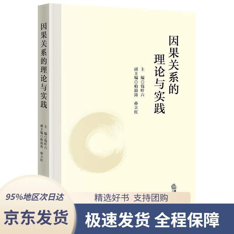 【新华书店 正版包邮】因果关系的理论与实践钱叶六主编法律出版社