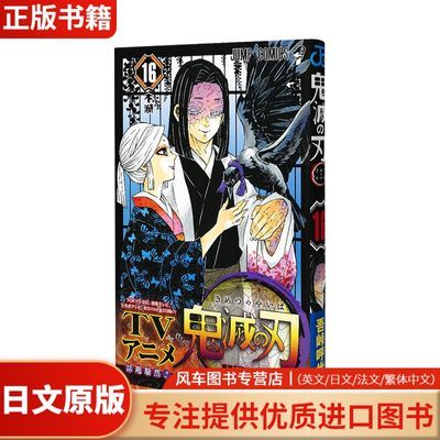现货鬼滅の刃16鬼灭之刃日版第16卷漫画日本进口原版 现货 鬼滅の刃