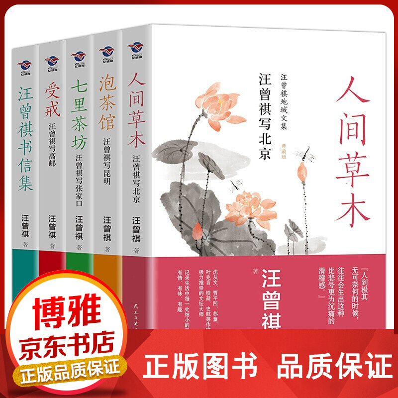 汪曾祺作品集5册 人间草木+泡茶馆+七里茶坊+受戒+汪曾祺书信集名家典藏【百元神卷】