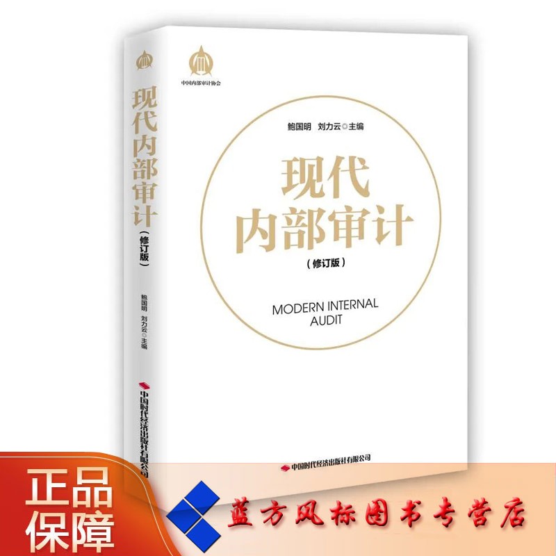 【正版现货】现代内部审计（修订版） 鲍国明 刘力云 主编 中国时代经济出版社