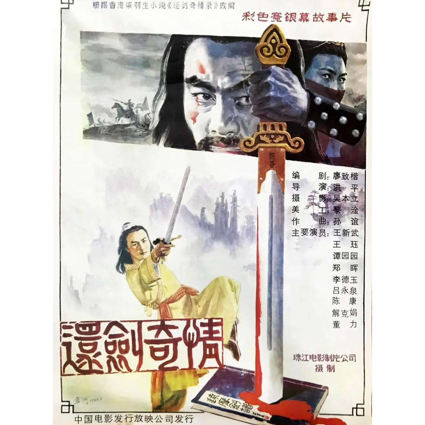 erilles古装武打电影 还剑奇情 (1986)dvd碟 王珏 / 谭元元 / 王新武