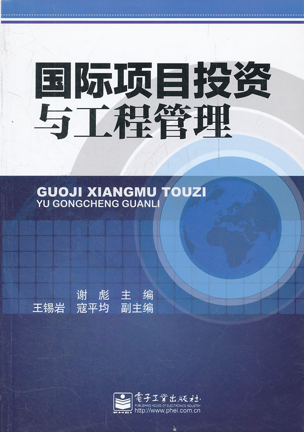 国际项目投资与工程管理【正版书籍】