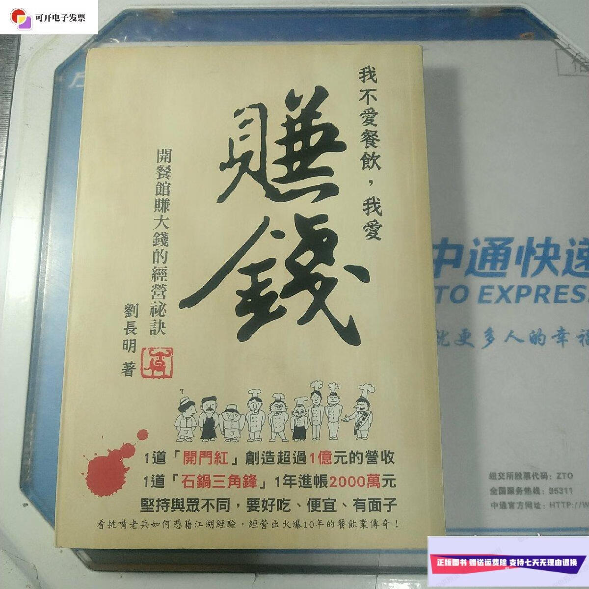【二手9成新】我不爱餐饮我爱赚钱 /刘长明 大蓉和餐饮管理公司