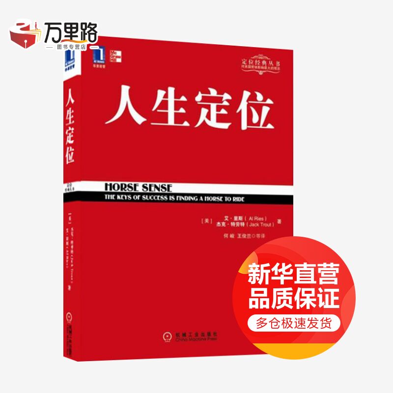 人生定位 特劳特教你营销自己 华章图书 定位经典丛书