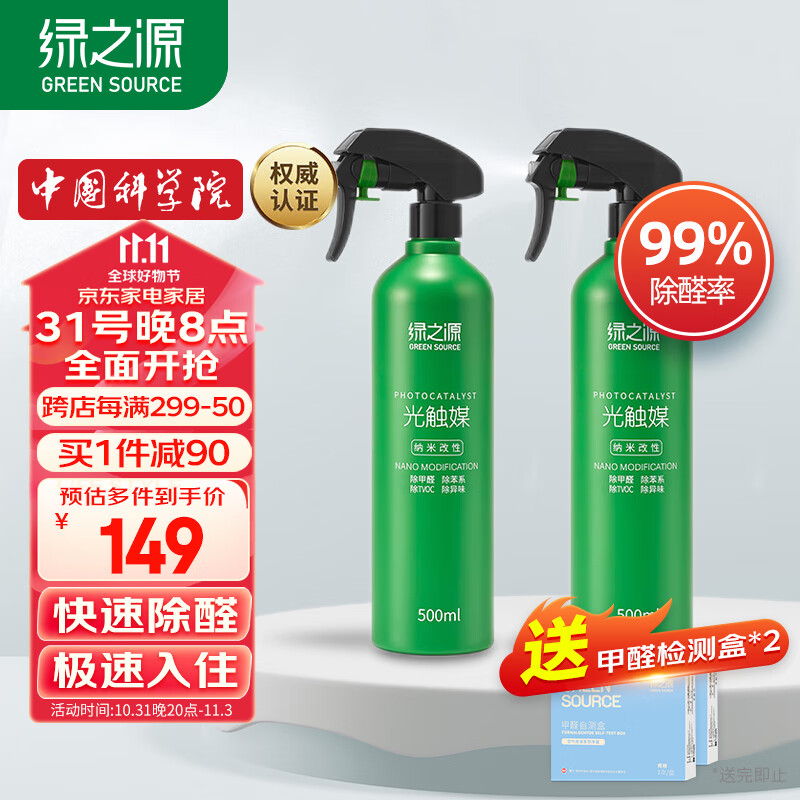 绿之源甲醛清除剂500ml2瓶光触媒去除甲醛喷剂新房入住用抗细菌除异味怎么样,好用不?