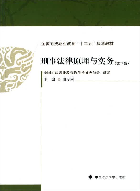 【新华书店】刑事法律原理与实务（第3版）