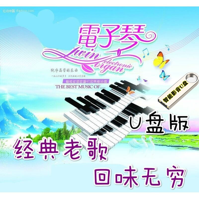 电子琴经典老歌音乐U盘浪漫酒廊电子琴294首轻音乐纯音乐无损音质量MP3音频西餐厅音乐汽车载影乐U盘 294首经典老歌电子琴无损高保真音乐影音U盘