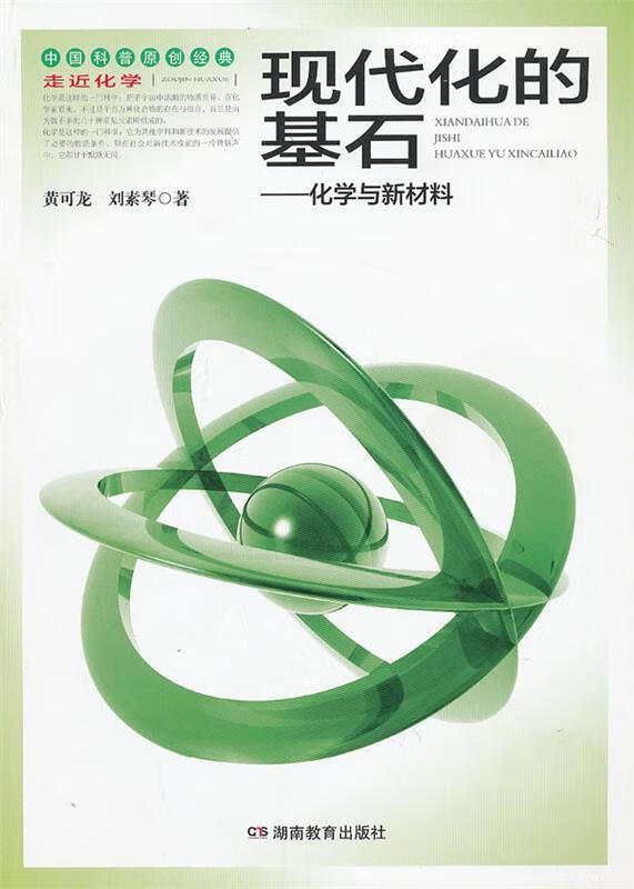 走进化学丛书现代化的基石 黄可龙,刘素琴 著 【正版】