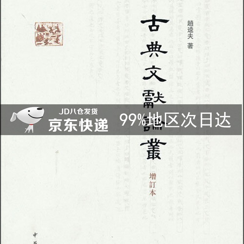 古典文献论丛（增订本）