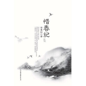 【老库存有磨损】惜春纪 安意如 著