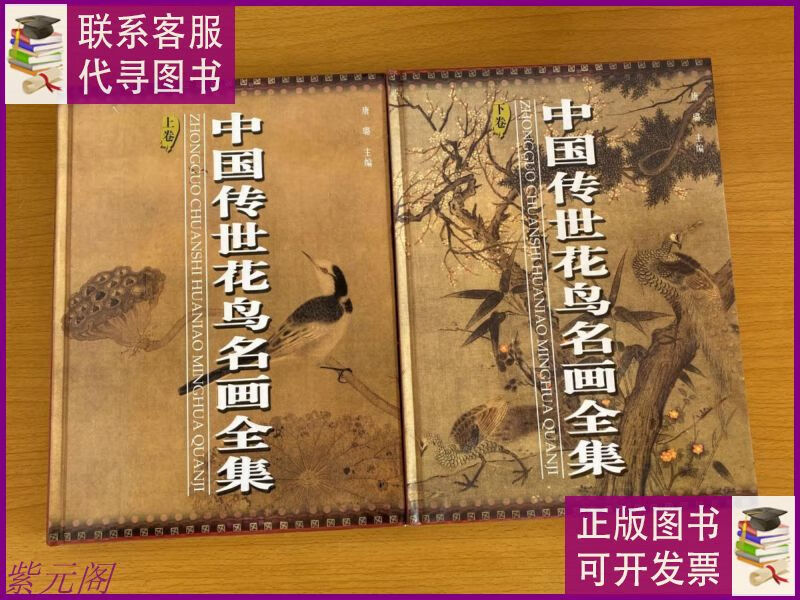 中国传世花鸟名画全集 上下卷 中国戏剧出版社二手9成新