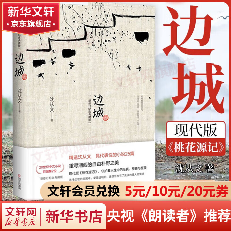 边城 纪念典藏版 沈从文经典散文小说怎么样,好用不?