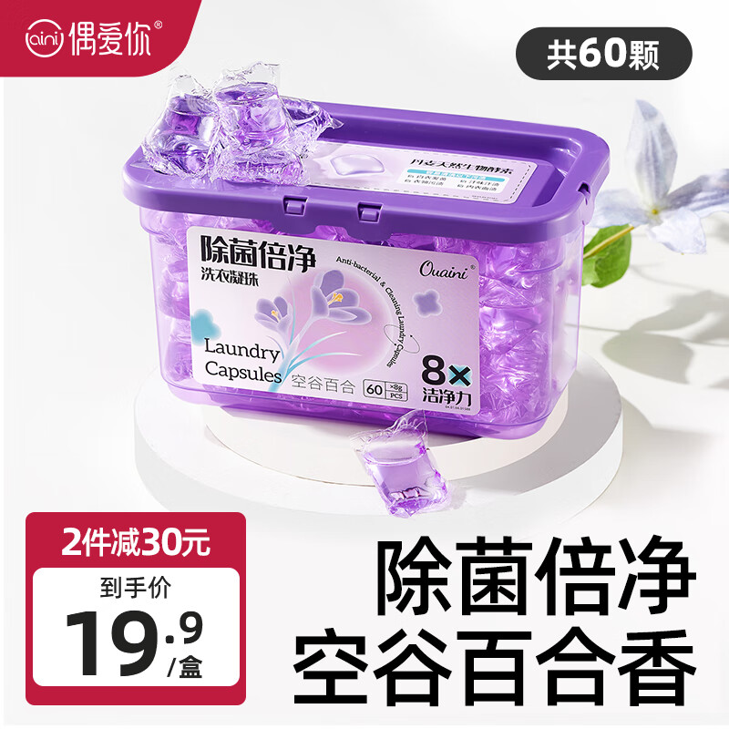 偶爱你除菌倍净洗衣凝珠 99.9%除菌除螨8倍洁净天然酵素深层洁净去异味 除菌倍净洗衣凝珠（60颗）怎么看?