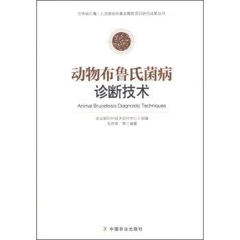 动物布鲁氏菌病诊断技术 毛开荣 等 著,
