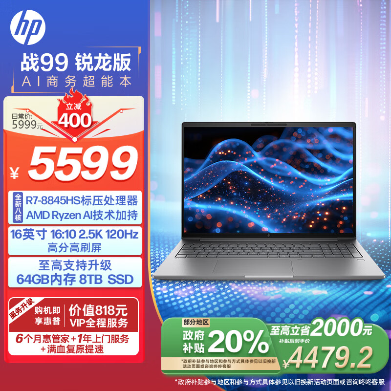 惠普（HP）战99 24款锐龙高性能笔记本AI电脑超能本 16英寸R7-8845HS 32G 1T 2.5K屏 一年上门服务