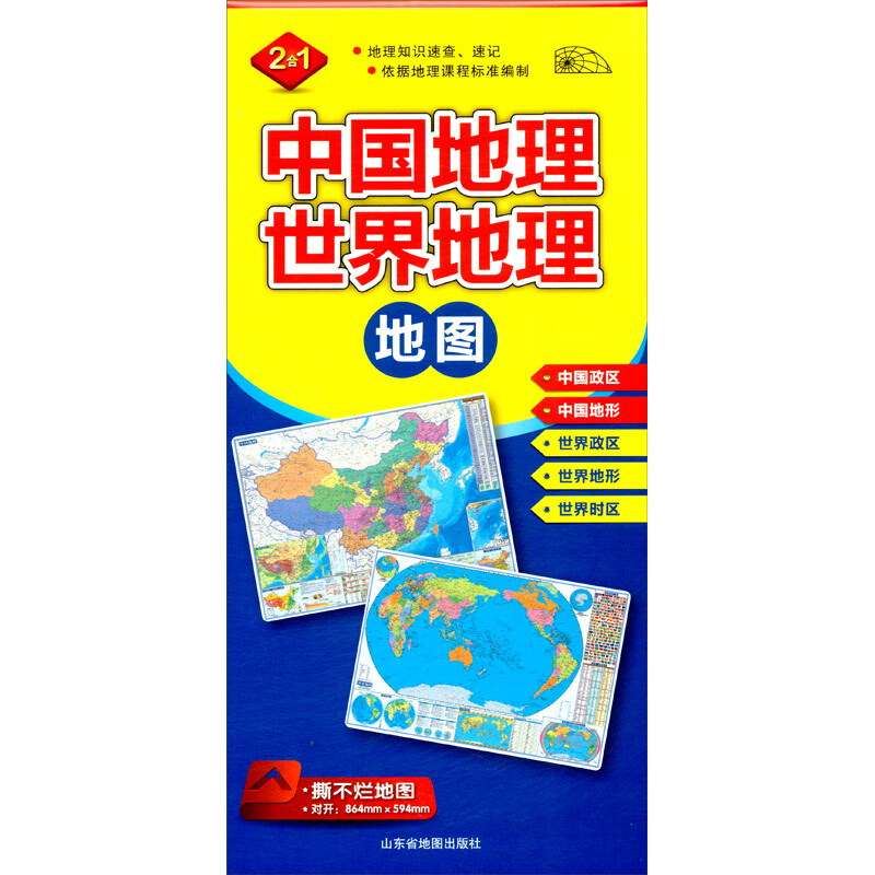 中国地理·世界地理地图（二合一）