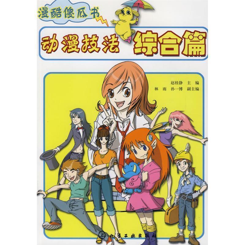 漫酷傻瓜书--动漫技法综合篇 赵桂静【正版书】
