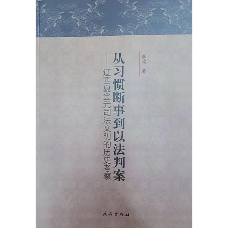 从习惯断事到以法判案:辽西夏金元司法文明的历史考察