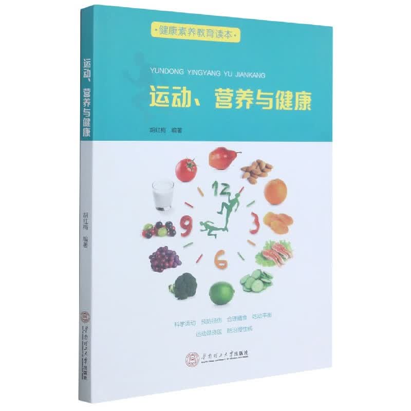 运动营养与健康(健康素养教育读本)