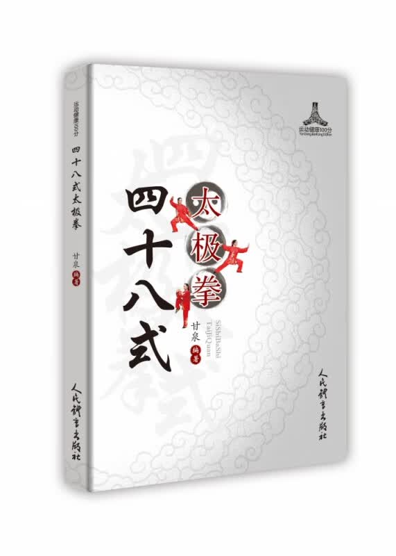 四十八式太极拳 甘泉