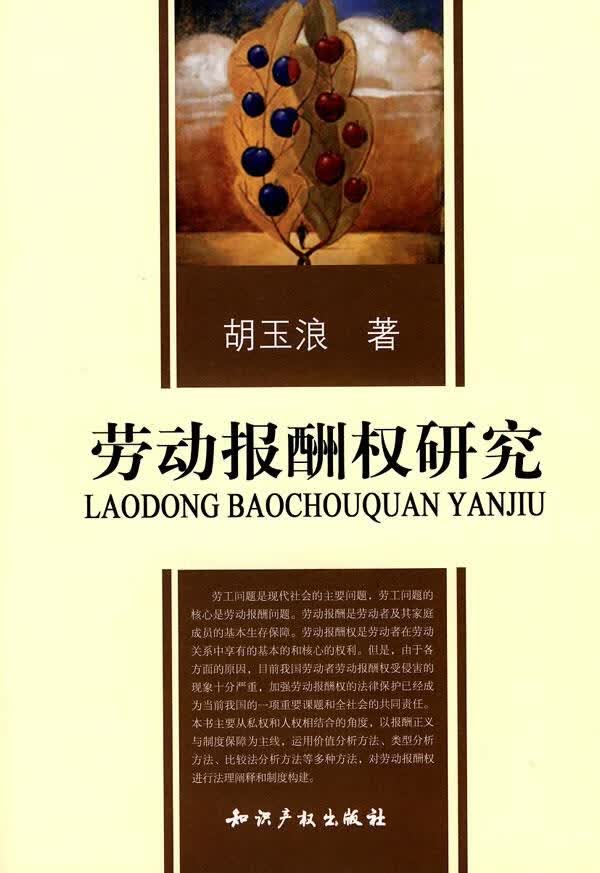 劳动报酬权研究