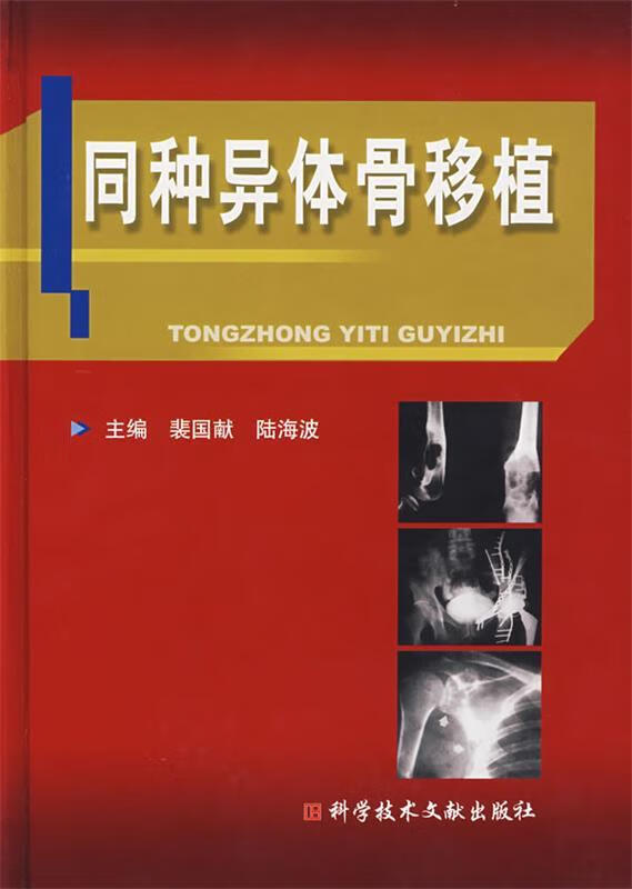 正版 同种异体骨移植 裴国献,陆海波 主编 科学技术文献出版社