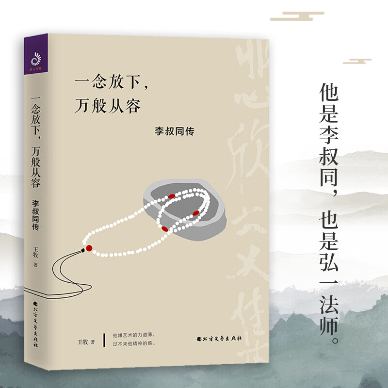 【正版现货】一念放下 万般从容 李叔同传半生烟雨半世落花李清照传随园散人佛法与人生智慧全集人生哲理诠