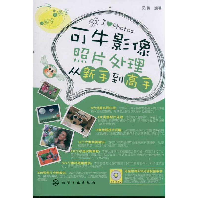 可牛影像照片处理从新手到高手(附光盘) 凤舞 著作 化学工业出版社