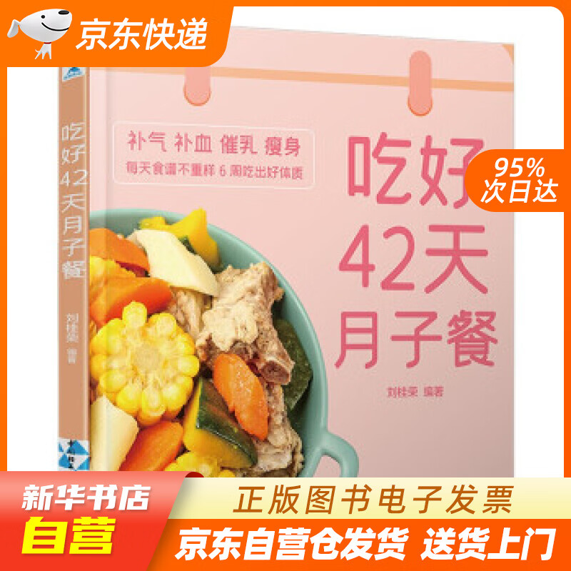 【新华书店正版】吃好42天月子餐 刘桂荣 著 中国轻工业出版社 9787518434015 正版图书籍