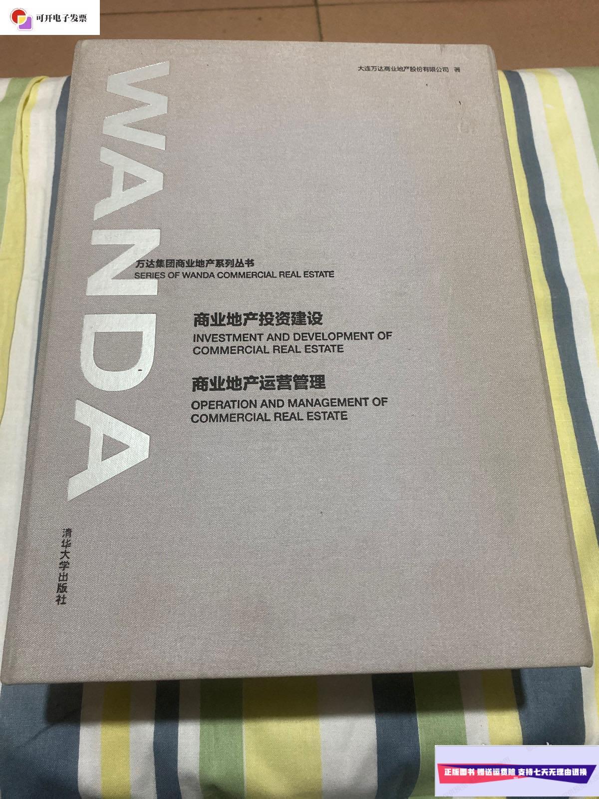 商业地产投资建设 商业地产运营管理