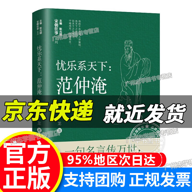 【京东配送正版】忧乐系天下：范仲淹 正版